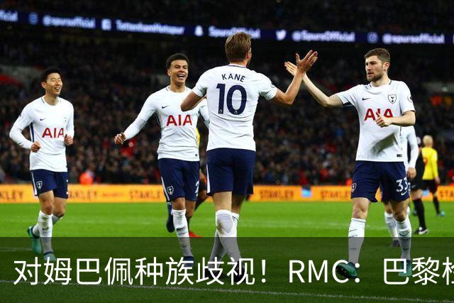 对姆巴佩种族歧视！RMC：巴黎检察院正式调查巴拉圭女官员