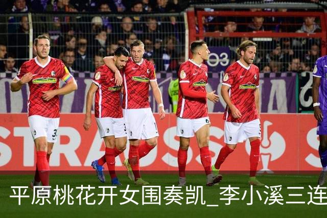 平原桃花开女围奏凯 李小溪三连胜势不可挡