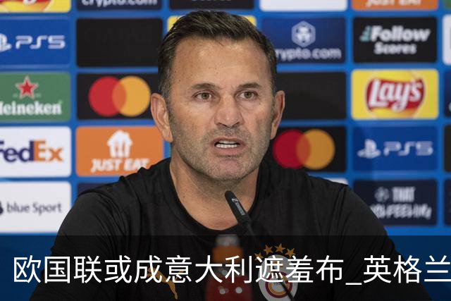 欧国联或成意大利遮羞布 英格兰生死战难赢?
