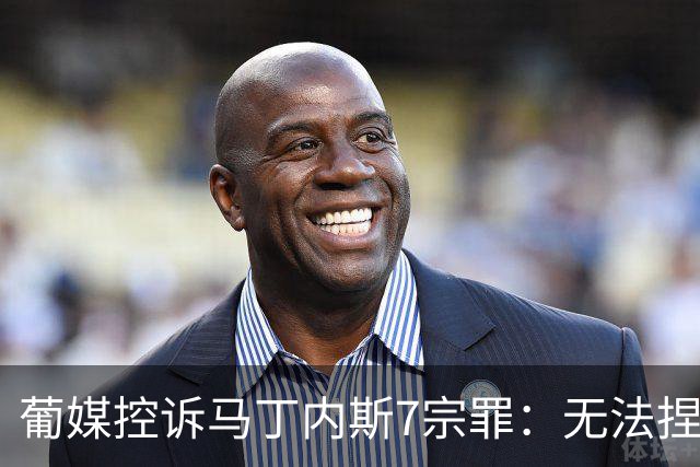 葡媒控诉马丁内斯7宗罪：无法捏合球星 轮换严重不足 C罗疏远队友