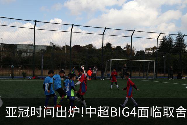 亚冠时间出炉!中超BIG4面临取舍 5轮中超或受影响